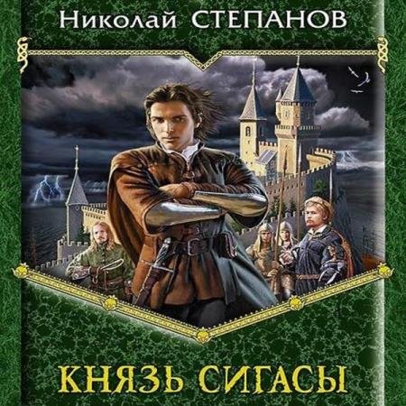 постер к Николай Степанов - Князь Сигасы (Аудиокнига)