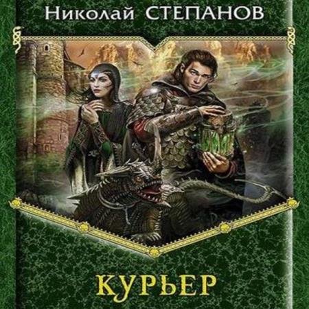 постер к Николай Степанов - Курьер (Аудиокнига)