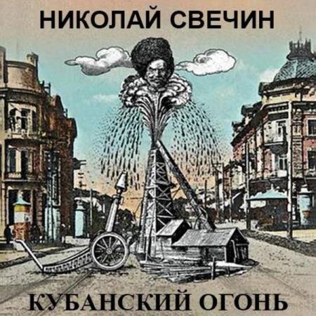 постер к Николай Свечин - Кубанский огонь (Аудиокнига)