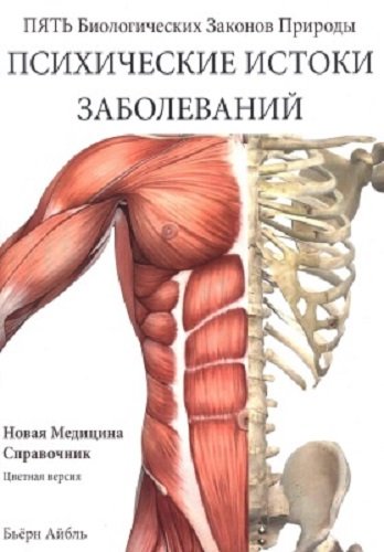 постер к Психические истоки заболеваний. Новая медицина. Справочник