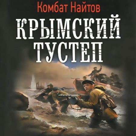 постер к Комбат Найтов - Крымский тустеп (Аудиокнига)