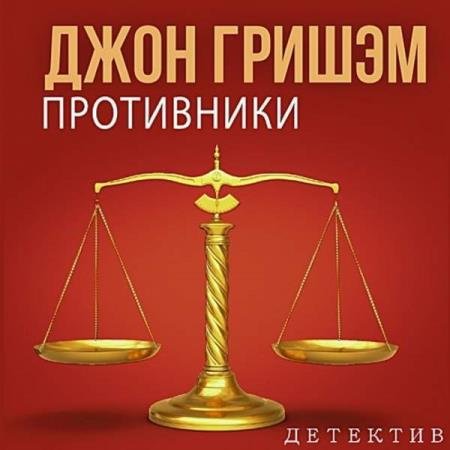 постер к Джон Гришэм - Противники (Аудиокнига)