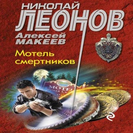 постер к Леонов Николай, Макеев Алексей - Мотель смертников (Аудиокнига)