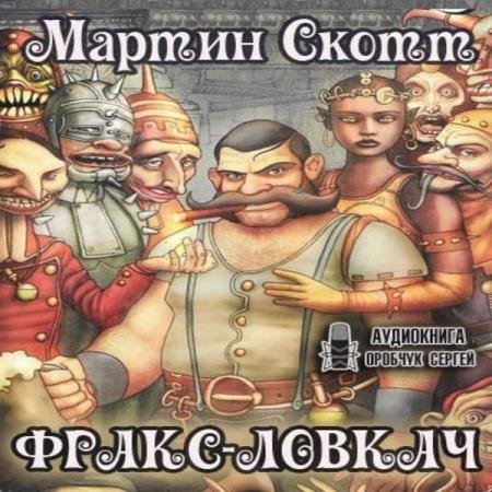 Мартин Скотт - Фракс-ловкач (Аудиокнига)