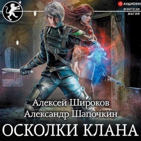 постер к Шапочкин Александр, Широков Алексей - Осколки клана (Аудиокнига)