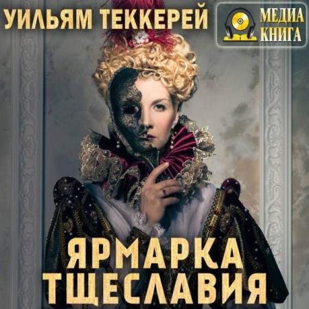 постер к Уильям Мейкпис Теккерей - Ярмарка тщеславия (Аудиокнига)