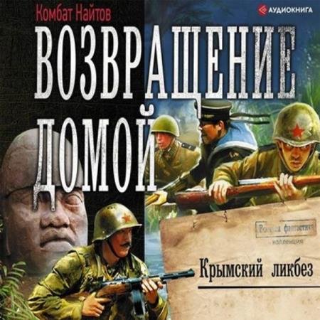 постер к Комбат Найтов - Крымский ликбез (Аудиокнига)