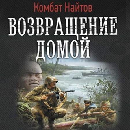 Комбат Найтов - Возвращение домой (Аудиокнига)