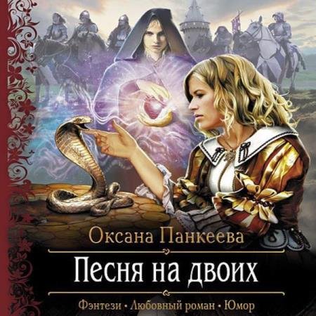 постер к Оксана Панкеева - Песня на Двоих (Аудиокнига)