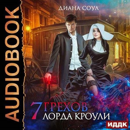 постер к Диана Соул - Семь грехов лорда Кроули (Аудиокнига)