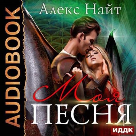 постер к Алекс Найт - Моя Песня (Аудиокнига)