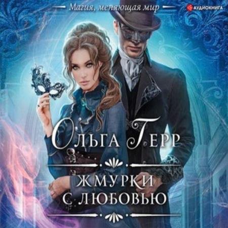 постер к Ольга Герр - Жмурки с любовью (Аудиокнига)