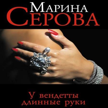 постер к Марина Серова - У вендетты длинные руки (Аудиокнига)