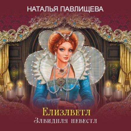 постер к Наталья Павлищева - Елизавета. Завидная невеста (Аудиокнига)