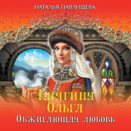 постер к Наталья Павлищева - Княгиня Ольга. Обжигающая любовь (Аудиокнига)