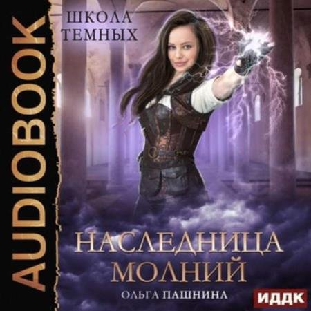 постер к Ольга Пашнина - Наследница молний (Аудиокнига)