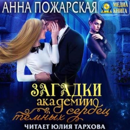 Анна Пожарская - Загадки академии темных сердец (Аудиокнига)