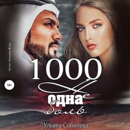 постер к Ульяна Соболева - 1000 не одна боль (Аудиокнига)