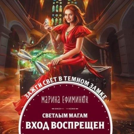 Марина Ефиминюк - Светлым магам вход воспрещен (Аудиокнига)