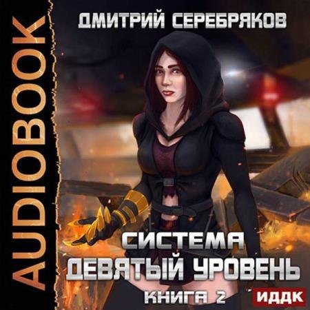 постер к Дмитрий Серебряков - Девятый Уровень. Книга 2 (Аудиокнига)