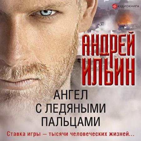 постер к Андрей Ильин - Ангел с ледяными пальцами (Аудиокнига)