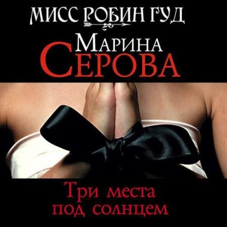 Марина Серова - Три места под солнцем (Аудиокнига)