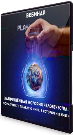 постер к Запрещённая история человечества: Пора узнать правду о мире, в котором мы живем (2020) Вебинар