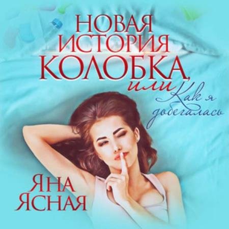 Яна Ясная - Новая история колобка, или Как я добегалась (Аудиокнига)