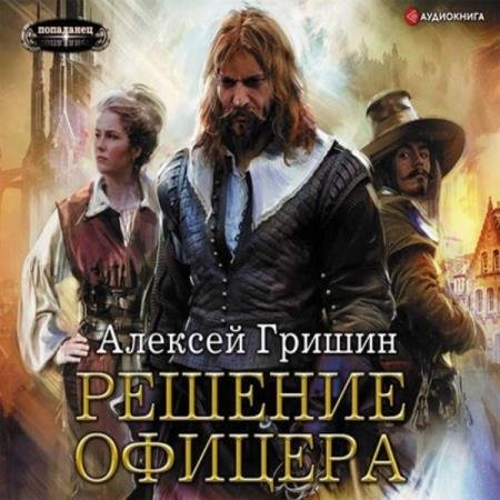 постер к Алексей Гришин - Решение офицера (Аудиокнига)