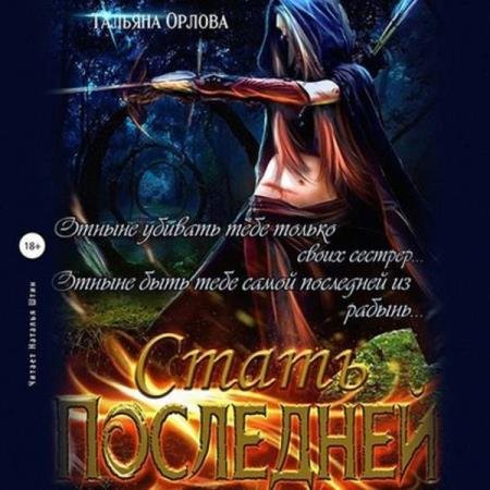 постер к Тальяна Орлова - Стать последней (Аудиокнига)