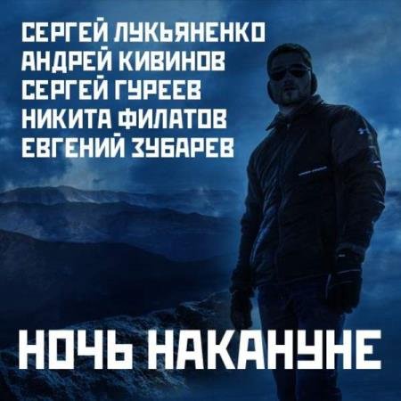 постер к Лукьяненко Сергей, Гуреев Сергей, Филатов Никита, Пименов Андрей - Ночь накануне (Аудиокнига) декламатор Афанасьев Антон