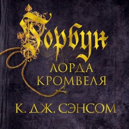 Кристофер Джон Сэнсом - Горбун лорда Кромвеля (Аудиокнига)