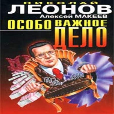 постер к Леонов Николай, Макеев Алексей - Особо важное дело (Аудиокнига)