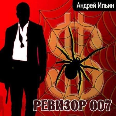 Андрей Ильин - Ревизор 007 (Аудиокнига) декламатор Васильев Александр