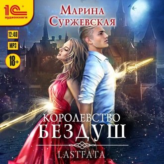 постер к Марина Суржевская Марина - Lastfata (Аудиокнига)