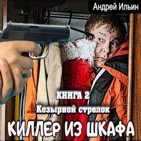 постер к Андрей Ильин - Козырной стрелок (Аудиокнига)