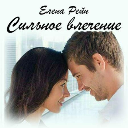 постер к Елена Рейн - Сильное влечение (Аудиокнига)