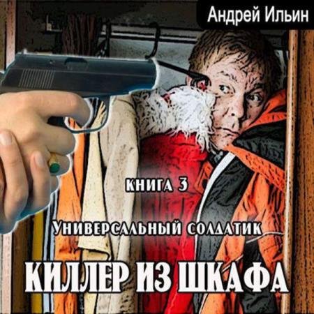 постер к Андрей Ильин - Универсальный солдатик (Аудиокнига)