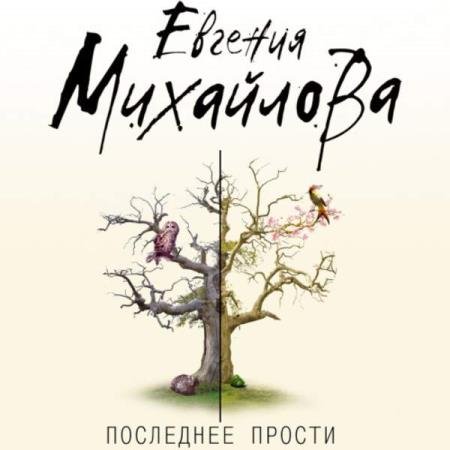 постер к Евгения Михайлова - Последнее прости (Аудиокнига)