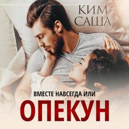 постер к Саша Ким - Опекун, или вместе навсегда (Аудиокнига)