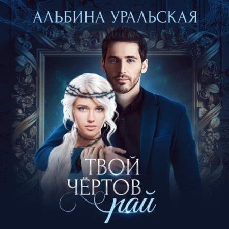 постер к Альбина Уральская - Твой чертов рай (Аудиокнига)