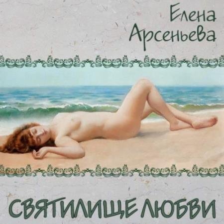 постер к Елена Арсеньева - Святилище любви (Аудиокнига)