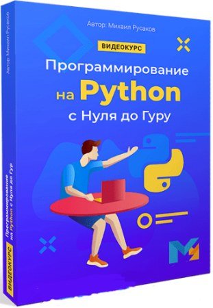 постер к Программирование на Python с Нуля до Гуру (2020) Видеокурс