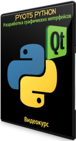 постер к PyQt5 Python - Разработка графических интерфейсов (2020) Видеокурс