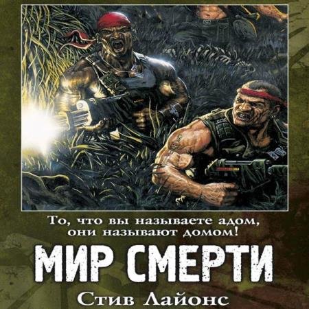 постер к Стив Лайонс - Мир смерти (Аудиокнига)