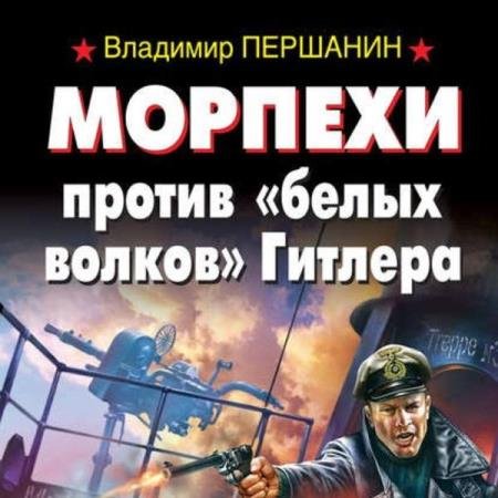 Владимир Першанин - Морпехи против «белых волков» Гитлера (Аудиокнига)