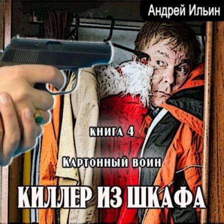 постер к Андрей Ильин - Картонный воин (Аудиокнига)