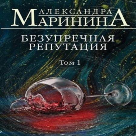 постер к Александра Маринина - Безупречная репутация. Том 1 (Аудиокнига)