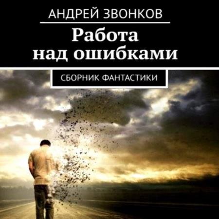 постер к Андрей Звонков - Работа над ошибками (Аудиокнига)