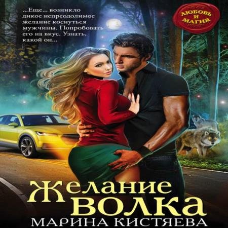 постер к Марина Кистяева - Желание волка (Аудиокнига)